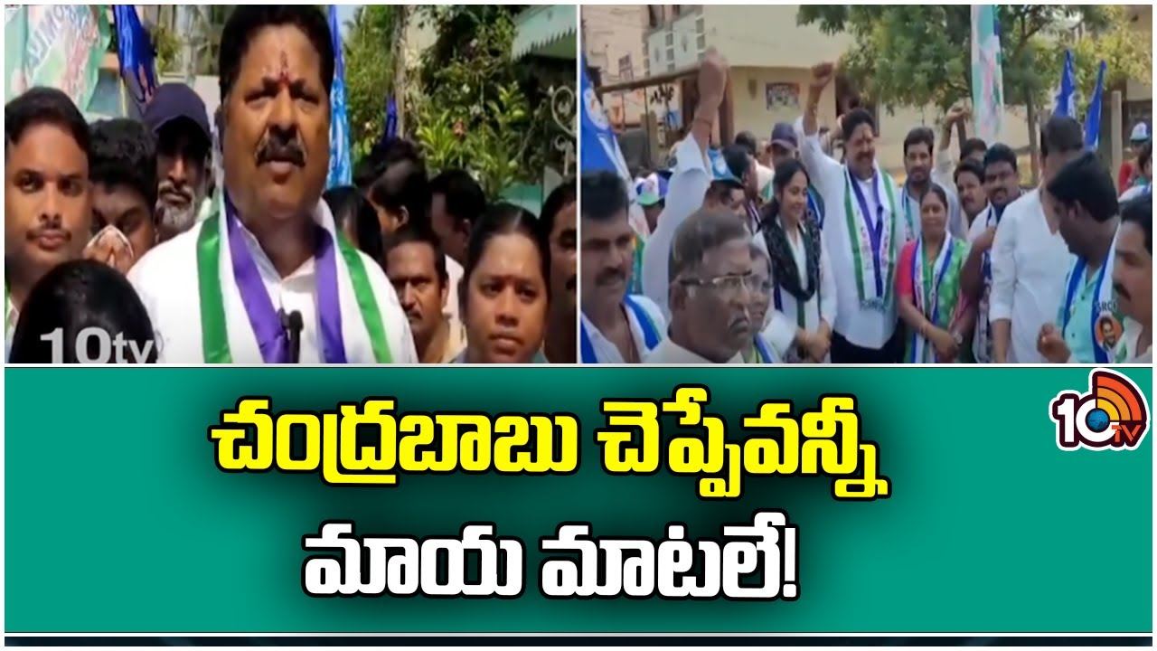 AP Election Campaign : చంద్రబాబు చెప్పేవన్నీ మాయమాటలే!