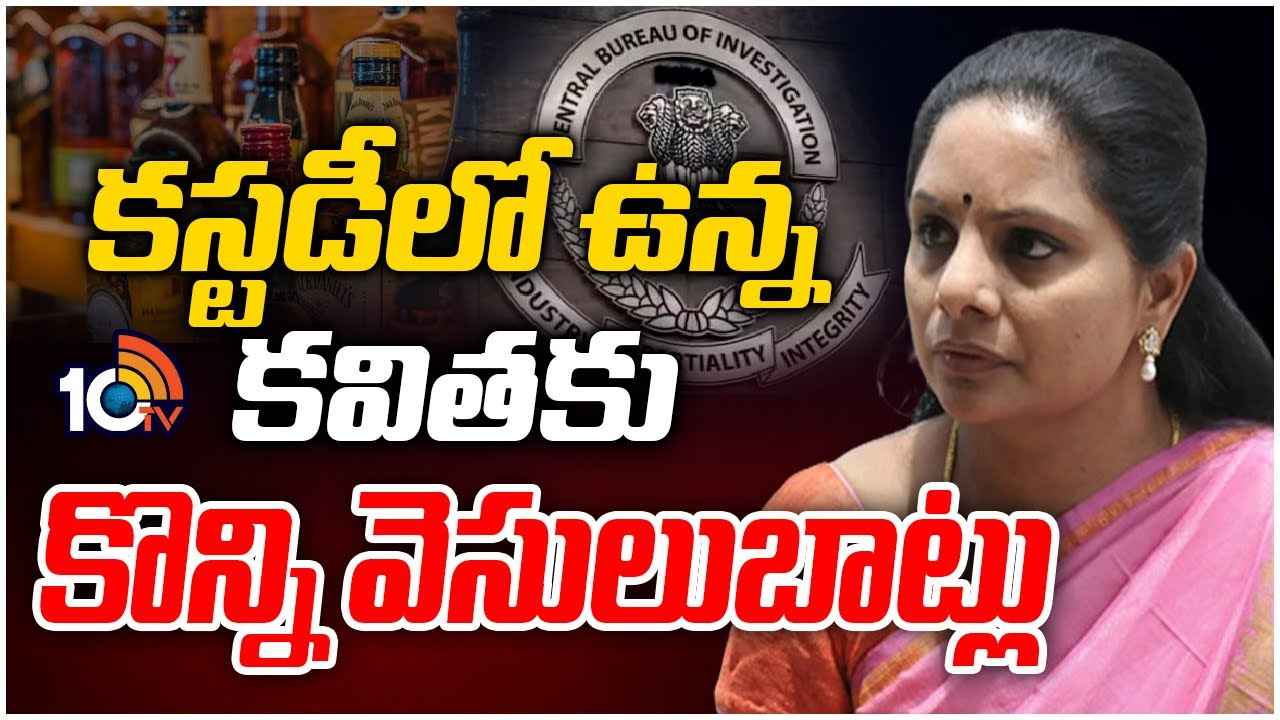 Mlc Kavitha : ఇంటి భోజనం, దుస్తులు, పరుపు.. సీబీఐ కస్టడీలో కవితకు కొన్ని వెసులుబాట్లు Mlc Kavitha : ఇంటి భోజనం, దుస్తులు, పరుపు.. సీబీఐ కస్టడీలో కవితకు కొన్ని వెసులుబాట్లు