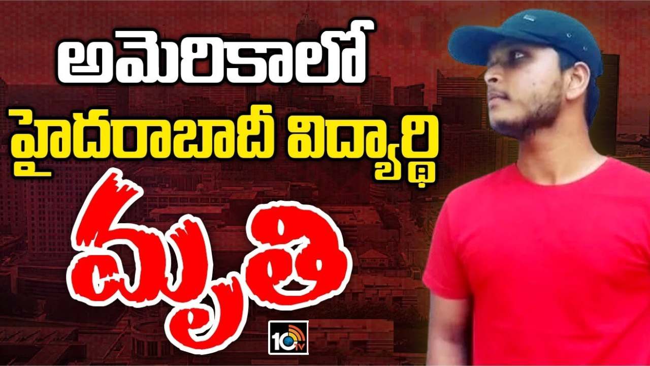 అమెరికాలో ఆగని మరణాలు.. కొన్ని వారాలక్రితం అదృశ్యమైన హైదరాబాద్ విద్యార్థి మృతి అమెరికాలో ఆగని మరణాలు.. కొన్ని వారాలక్రితం అదృశ్యమైన హైదరాబాద్ విద్యార్థి మృతి