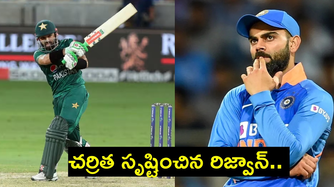 Mohammad Rizwan : కోహ్లి ఐపీఎల్లో బిజీ.. ఇదే అదునుగా విరాట్ రికార్డును బద్దలు కొట్టే పనిలో పాక్ ఆటగాళ్లు.. Mohammad Rizwan : కోహ్లి ఐపీఎల్లో బిజీ.. ఇదే అదునుగా విరాట్ రికార్డును బద్దలు కొట్టే పనిలో పాక్ ఆటగాళ్లు..