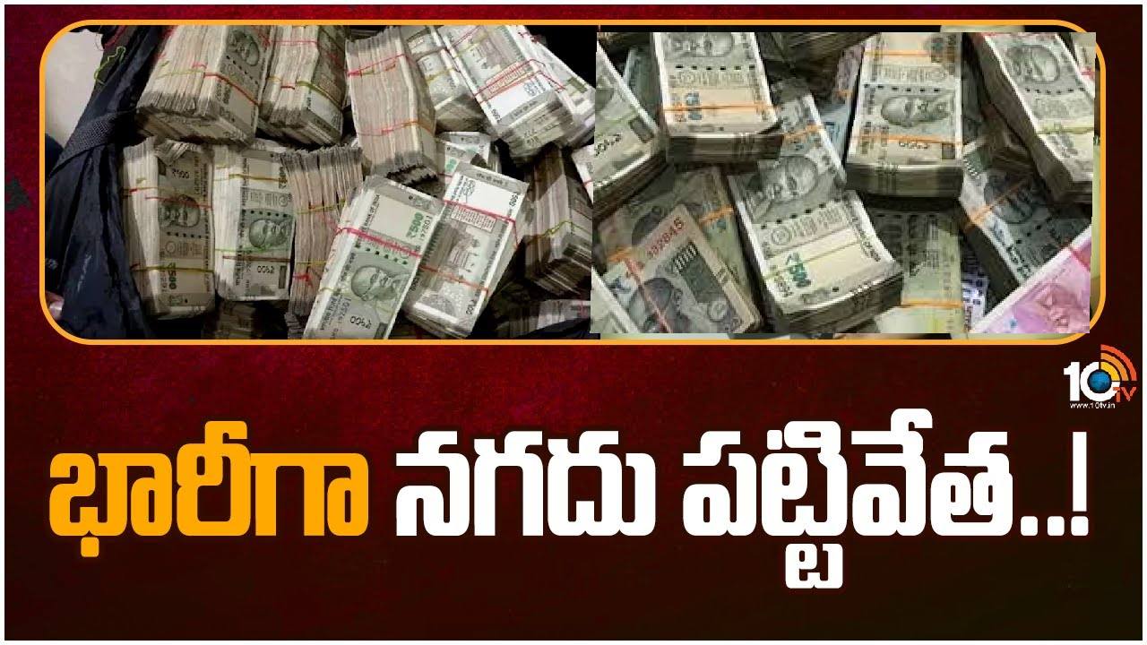 ఎన్నికల వేళ భారీగా పట్టుబడుతున్న నగదు, మద్యం ఎన్నికల వేళ భారీగా పట్టుబడుతున్న నగదు, మద్యం