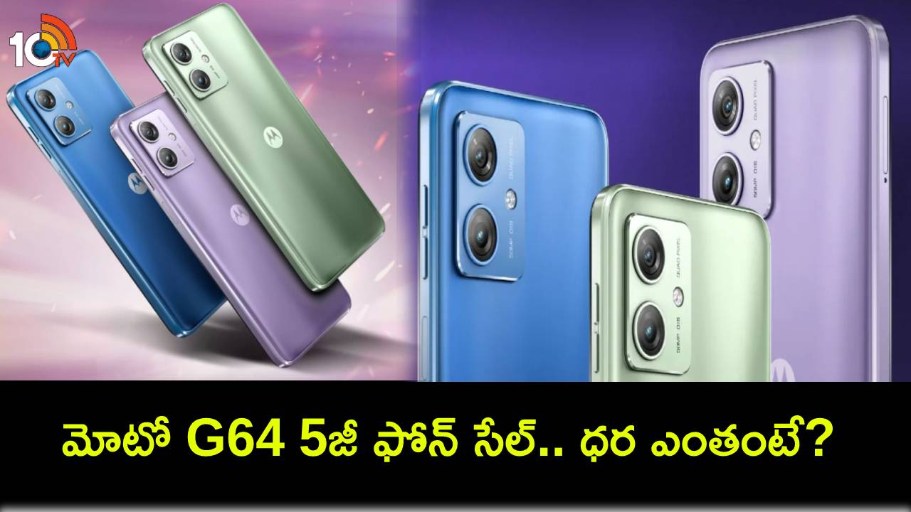 Moto G64 5G Sale : కొత్త ఫోన్ కొంటున్నారా? మోటో G64 5జీ ఫోన్ సేల్.. ఫీచర్లు చూస్తే ఫిదానే.. ధర ఎంతంటే? Moto G64 5G Sale : కొత్త ఫోన్ కొంటున్నారా? మోటో G64 5జీ ఫోన్ సేల్.. ఫీచర్లు చూస్తే ఫిదానే.. ధర ఎంతంటే?