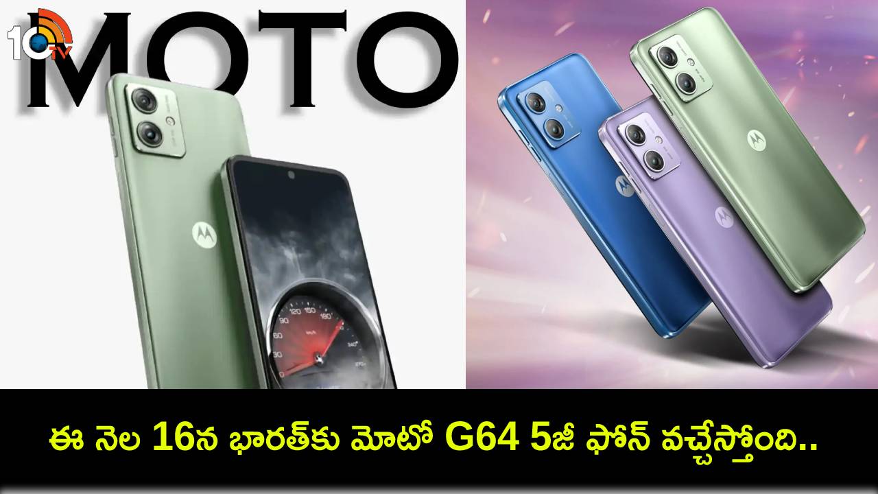 Moto G64 5G Launch : ఈ నెల 16న భారత్కు మోటో G64 5జీ ఫోన్ వచ్చేస్తోంది.. ఏయే ఫీచర్లు ఉండొచ్చుంటే? Moto G64 5G Launch : ఈ నెల 16న భారత్కు మోటో G64 5జీ ఫోన్ వచ్చేస్తోంది.. ఏయే ఫీచర్లు ఉండొచ్చుంటే?
