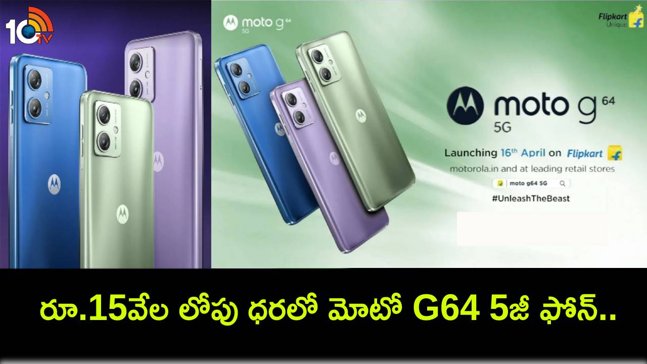 Moto G64 5G Launch : రూ.15వేల లోపు ధరలో భారీ బ్యాటరీతో మోటో G64 5జీ ఫోన్ వచ్చేసింది..! Moto G64 5G Launch : రూ.15వేల లోపు ధరలో భారీ బ్యాటరీతో మోటో G64 5జీ ఫోన్ వచ్చేసింది..!