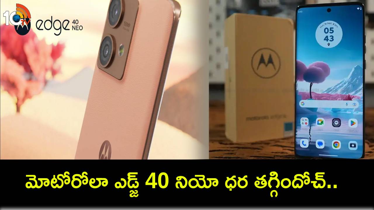 Motorola Edge 40 Neo Price : కొత్త ఫోన్ కొంటున్నారా? మోటోరోలా ఎడ్జ్ 40 నియో ధర తగ్గిందోచ్.. ఇప్పుడే కొనేసుకోవచ్చు! Motorola Edge 40 Neo Price : కొత్త ఫోన్ కొంటున్నారా? మోటోరోలా ఎడ్జ్ 40 నియో ధర తగ్గిందోచ్.. ఇప్పుడే కొనేసుకోవచ్చు!