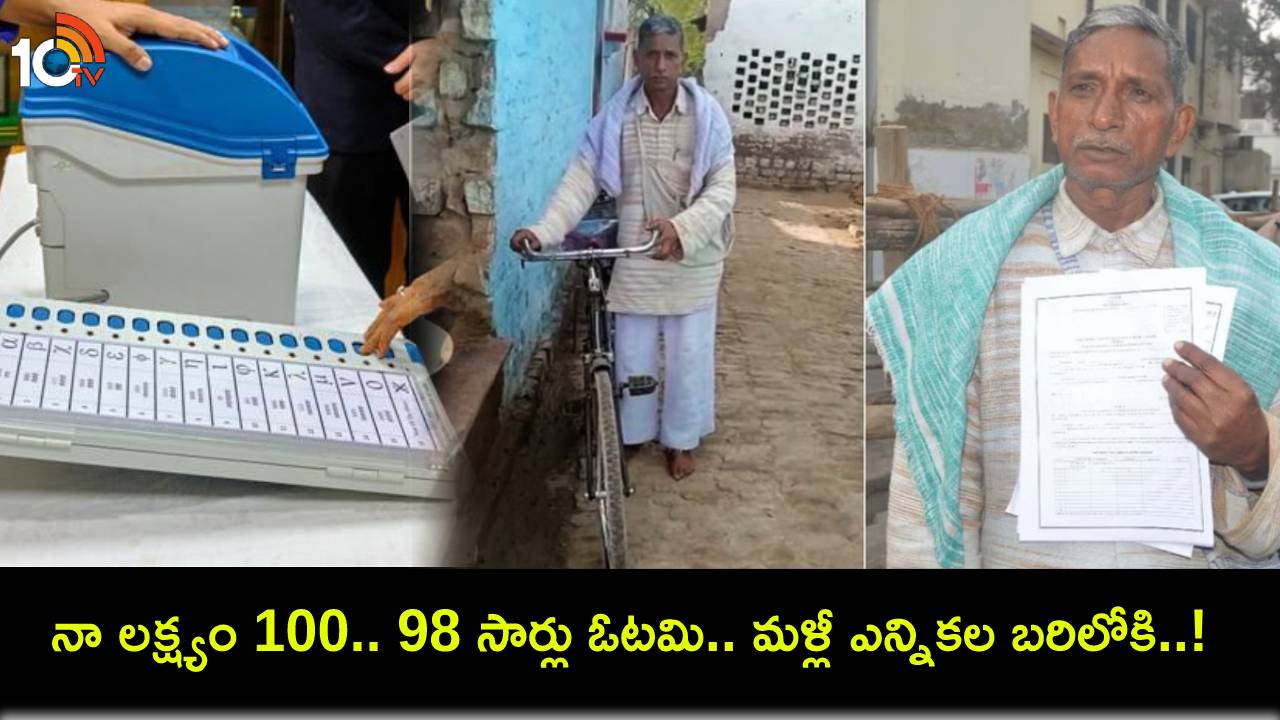 Hasnuram Ambedkari : 100 సార్లు పోటీ చేయడమే నా లక్ష్యం.. 98 సార్లు ఓడిన 78ఏళ్ల యూపీ వ్యక్తి.. మరోసారి ఎన్నికల బరిలోకి..! Hasnuram Ambedkari : 100 సార్లు పోటీ చేయడమే నా లక్ష్యం.. 98 సార్లు ఓడిన 78ఏళ్ల యూపీ వ్యక్తి.. మరోసారి ఎన్నికల బరిలోకి..!