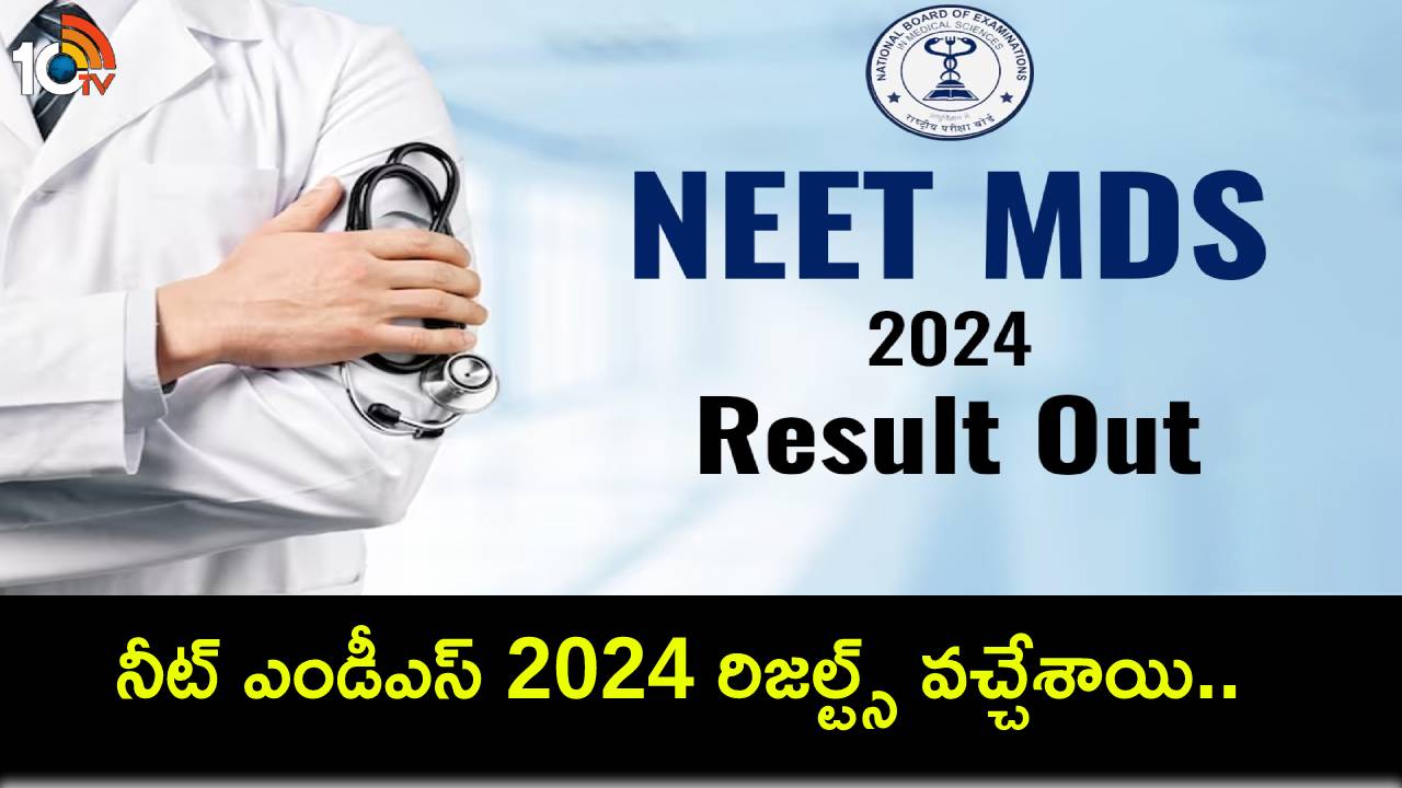 NEET MDS 2024 Result : నీట్ ఎండీఎస్ 2024 రిజల్ట్స్ వచ్చేశాయి.. కట్ ఆఫ్ మార్కులను ఇలా చెక్ చేసుకోండి! NEET MDS 2024 Result : నీట్ ఎండీఎస్ 2024 రిజల్ట్స్ వచ్చేశాయి.. కట్ ఆఫ్ మార్కులను ఇలా చెక్ చేసుకోండి!