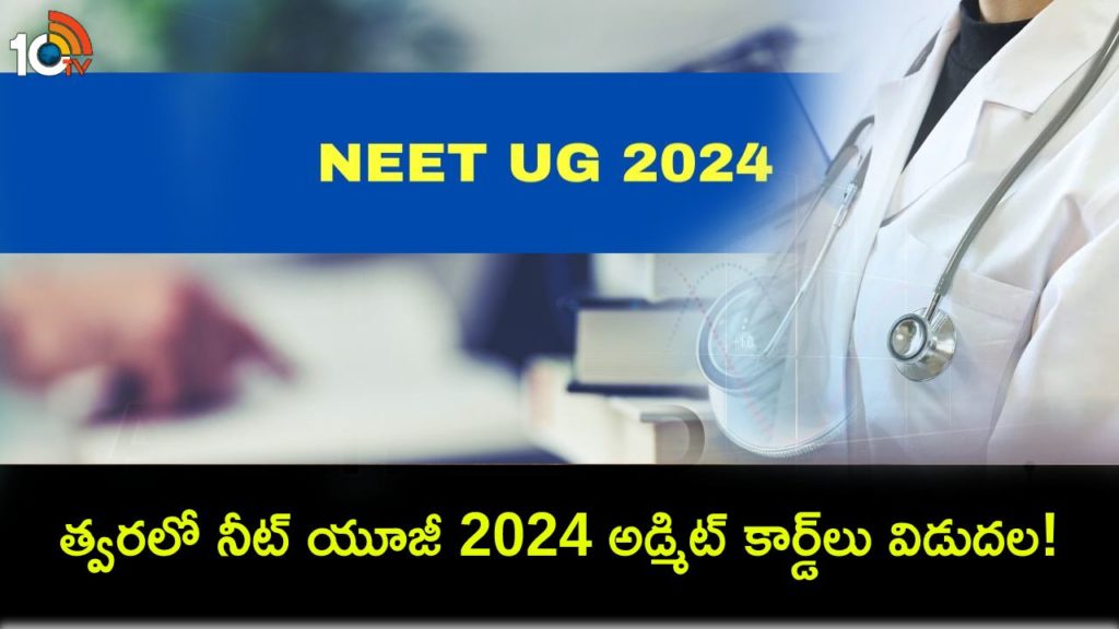 NEET UG 2024 _ Admit Cards To Be Out Soon For Medical Entrance Exam
