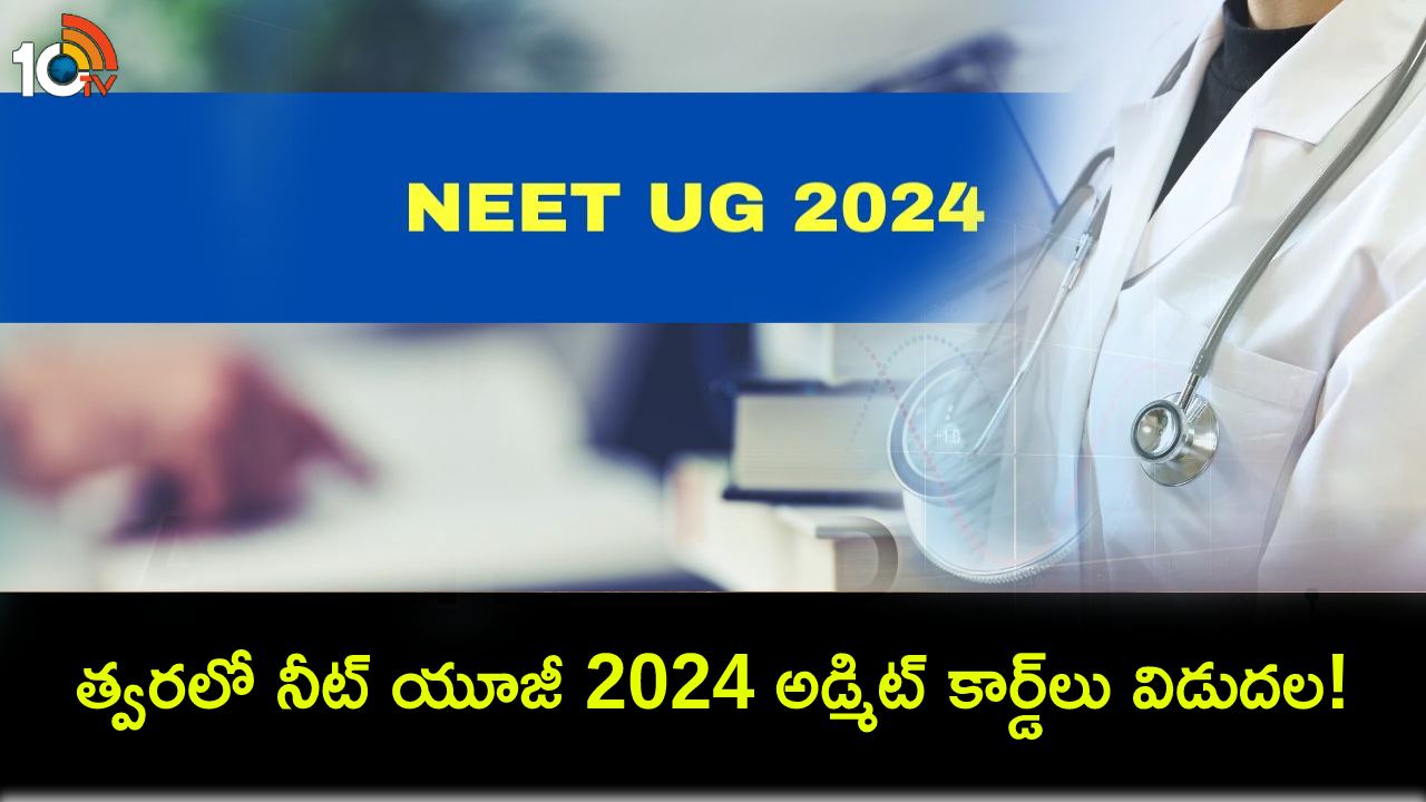 NEET UG 2024 : నీట్ యూజీ 2024 మెడికల్ ఎంట్రన్స్ ఎగ్జామ్.. త్వరలో అడ్మిట్ కార్డ్లు విడుదల! NEET UG 2024 : నీట్ యూజీ 2024 మెడికల్ ఎంట్రన్స్ ఎగ్జామ్.. త్వరలో అడ్మిట్ కార్డ్లు విడుదల!