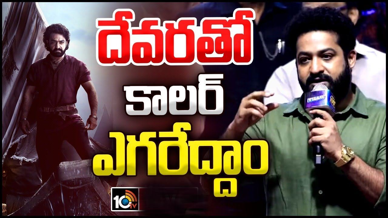Devara : కాలర్ ఎగరేసేలా దేవర ఉంటుంది.. అలాగే మూవీ కాన్సెప్ట్ని కూడా చెప్పేసిన ఎన్టీఆర్.. Devara : కాలర్ ఎగరేసేలా దేవర ఉంటుంది.. అలాగే మూవీ కాన్సెప్ట్ని కూడా చెప్పేసిన ఎన్టీఆర్..