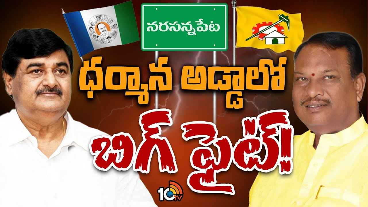 Narasannapeta Race Gurralu : ఒకే గ్రామం, ఒకే సామాజికవర్గానికి చెందిన ఈ ఇద్దరిలో ఎవరిది పైచేయి? నరసన్నపేటలో నువ్వా నేనా? Narasannapeta Race Gurralu : ఒకే గ్రామం, ఒకే సామాజికవర్గానికి చెందిన ఈ ఇద్దరిలో ఎవరిది పైచేయి? నరసన్నపేటలో నువ్వా నేనా?