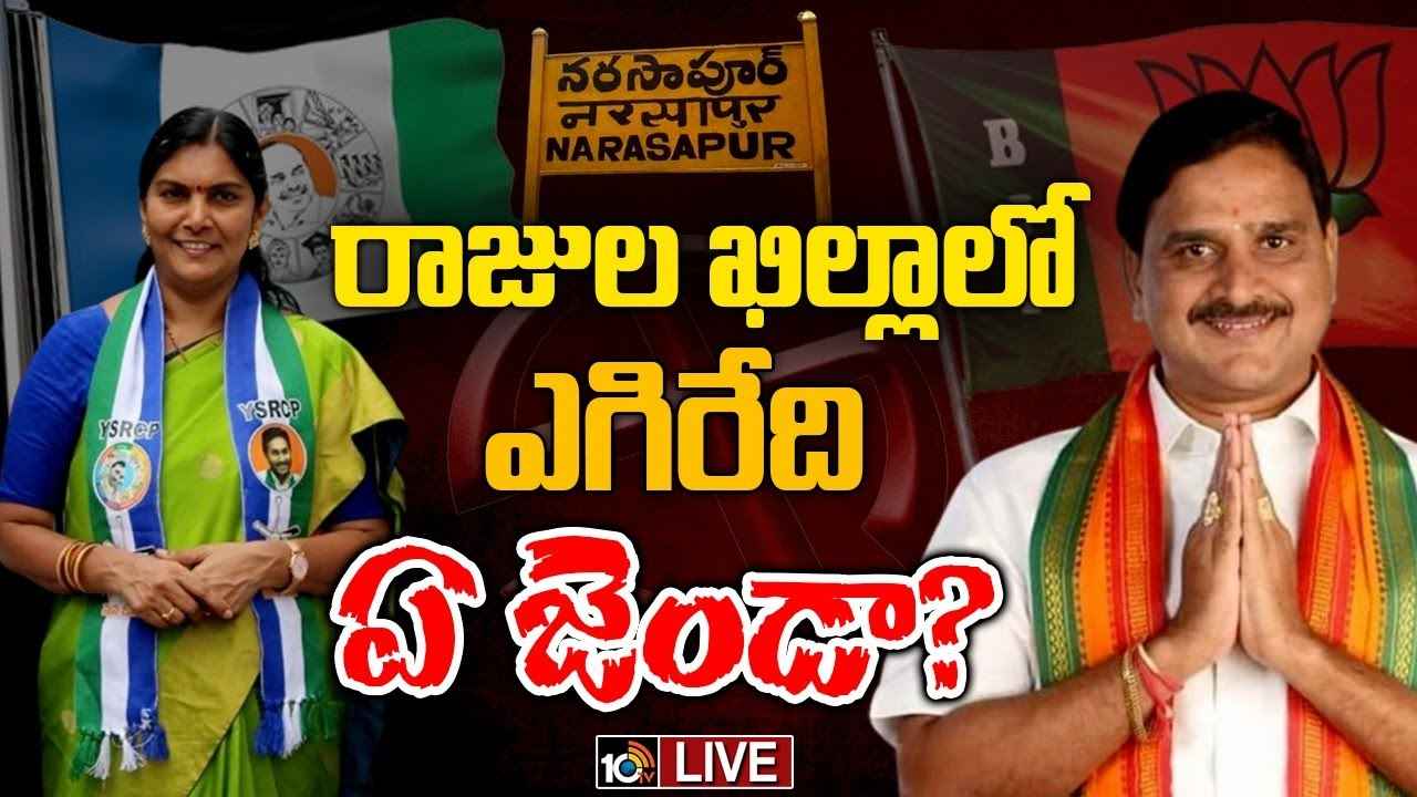 Narasapuram Lok Sabha Segment : ఉమాబాల వర్సెస్ వర్మ.. నరసాపురంలో ఎవరి సత్తా ఎంత? Narasapuram Lok Sabha Segment : ఉమాబాల వర్సెస్ వర్మ.. నరసాపురంలో ఎవరి సత్తా ఎంత?