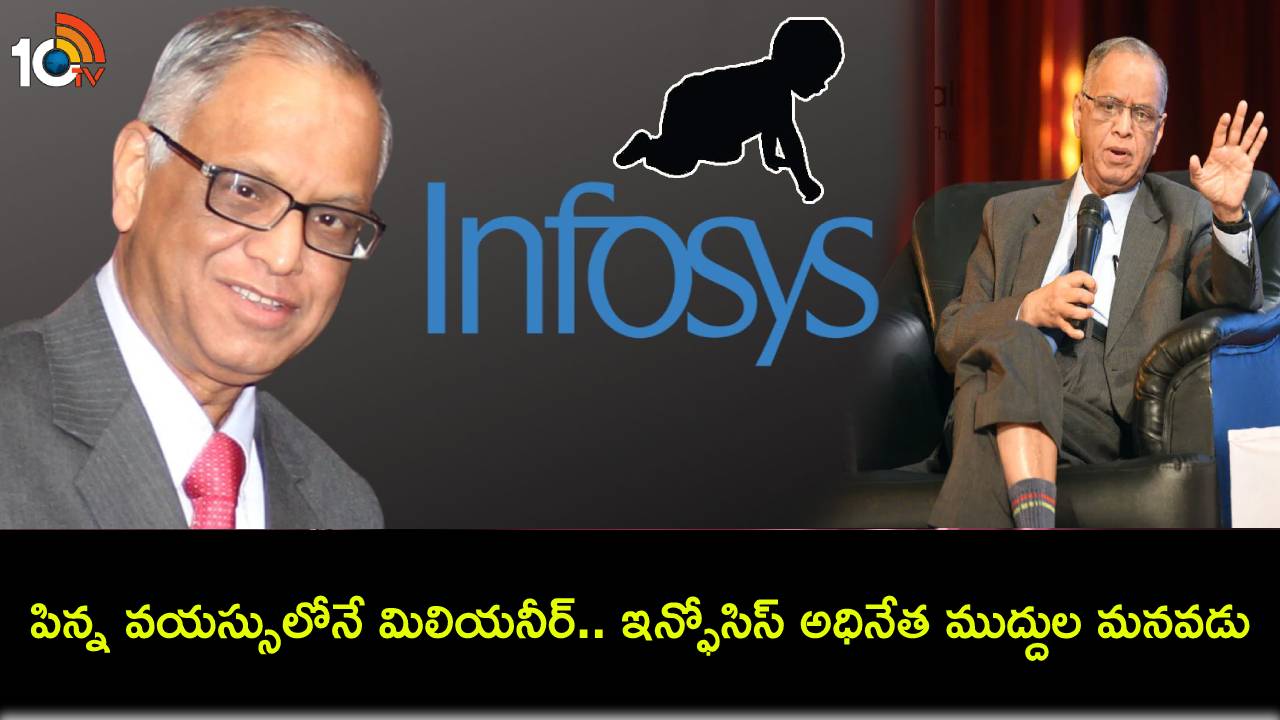 Ekagrah Rohan : కేవలం 5 నెలల వయస్సులోనే మిలియనీర్.. రూ.240 కోట్ల ఆస్తికి అధిపతిగా ఇన్ఫోసిస్ నారాయణ మూర్తి ముద్దుల మనవడు..! Ekagrah Rohan : కేవలం 5 నెలల వయస్సులోనే మిలియనీర్.. రూ.240 కోట్ల ఆస్తికి అధిపతిగా ఇన్ఫోసిస్ నారాయణ మూర్తి ముద్దుల మనవడు..!