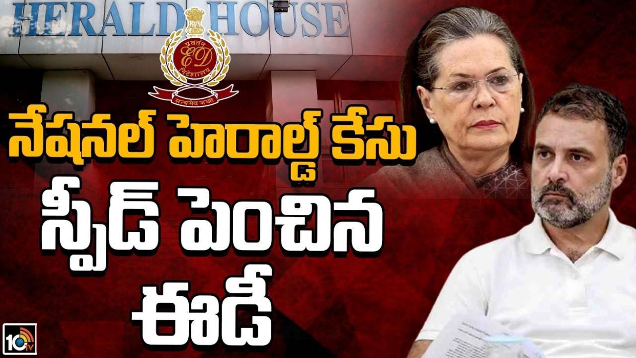 National Herald Case : నేషనల్ హెరాల్డ్ కేసులో ఈడీ దూకుడు.. రూ. 751.9 కోట్ల విలువైన ఆస్తులు అటాచ్ National Herald Case : నేషనల్ హెరాల్డ్ కేసులో ఈడీ దూకుడు.. రూ. 751.9 కోట్ల విలువైన ఆస్తులు అటాచ్