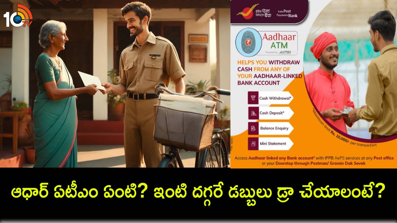 Aadhaar ATM service : మీకు అర్జెంటుగా డబ్బు అవసరమా? ఆధార్ ఏటీఎం అంటే ఏంటి? ఇంటి దగ్గరే నగదు విత్డ్రా ఎలా చేసుకోవచ్చు! Aadhaar ATM service : మీకు అర్జెంటుగా డబ్బు అవసరమా? ఆధార్ ఏటీఎం అంటే ఏంటి? ఇంటి దగ్గరే నగదు విత్డ్రా ఎలా చేసుకోవచ్చు!