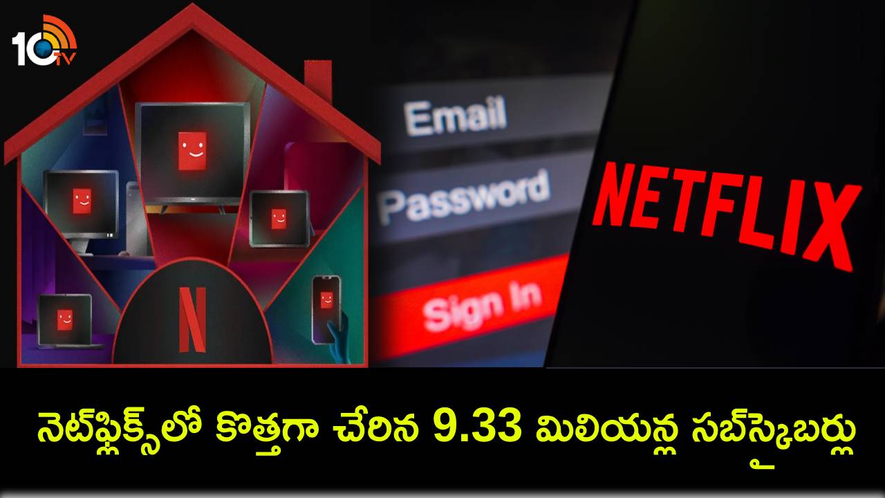 Netflix Subscribers : నెట్ఫ్లిక్స్లో పాస్వర్డ్ షేరింగ్ బ్యాన్ వర్కౌట్ అయింది.. కొత్తగా చేరిన 9.33 మిలియన్ల సబ్స్క్రైబర్లు..! Netflix Subscribers : నెట్ఫ్లిక్స్లో పాస్వర్డ్ షేరింగ్ బ్యాన్ వర్కౌట్ అయింది.. కొత్తగా చేరిన 9.33 మిలియన్ల సబ్స్క్రైబర్లు..!
