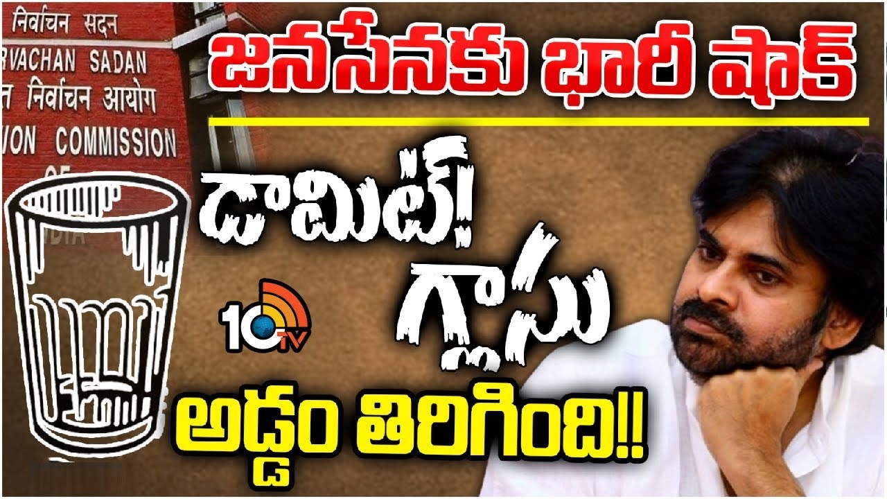 Jana Sena Party : జనసేనకు బిగ్‌షాక్‌.. ఫ్రీ సింబల్స్ జాబితాలో గ్లాసు గుర్తు