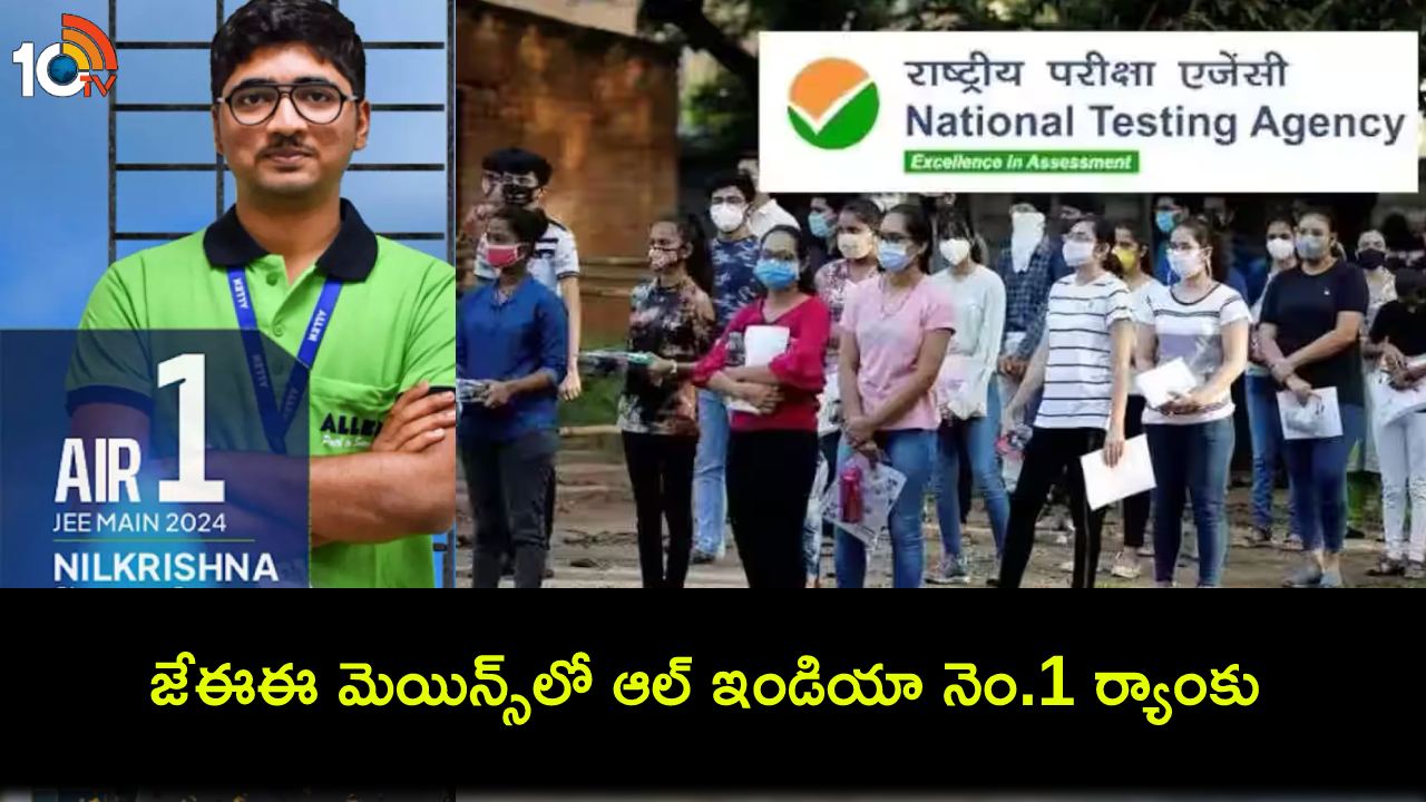 Nilkrishna Gajare : జేఈఈ మెయిన్స్లో ఆల్ ఇండియా నెం.1 ర్యాంకు సాధించిన రైతుబిడ్డ..! Nilkrishna Gajare : జేఈఈ మెయిన్స్లో ఆల్ ఇండియా నెం.1 ర్యాంకు సాధించిన రైతుబిడ్డ..!