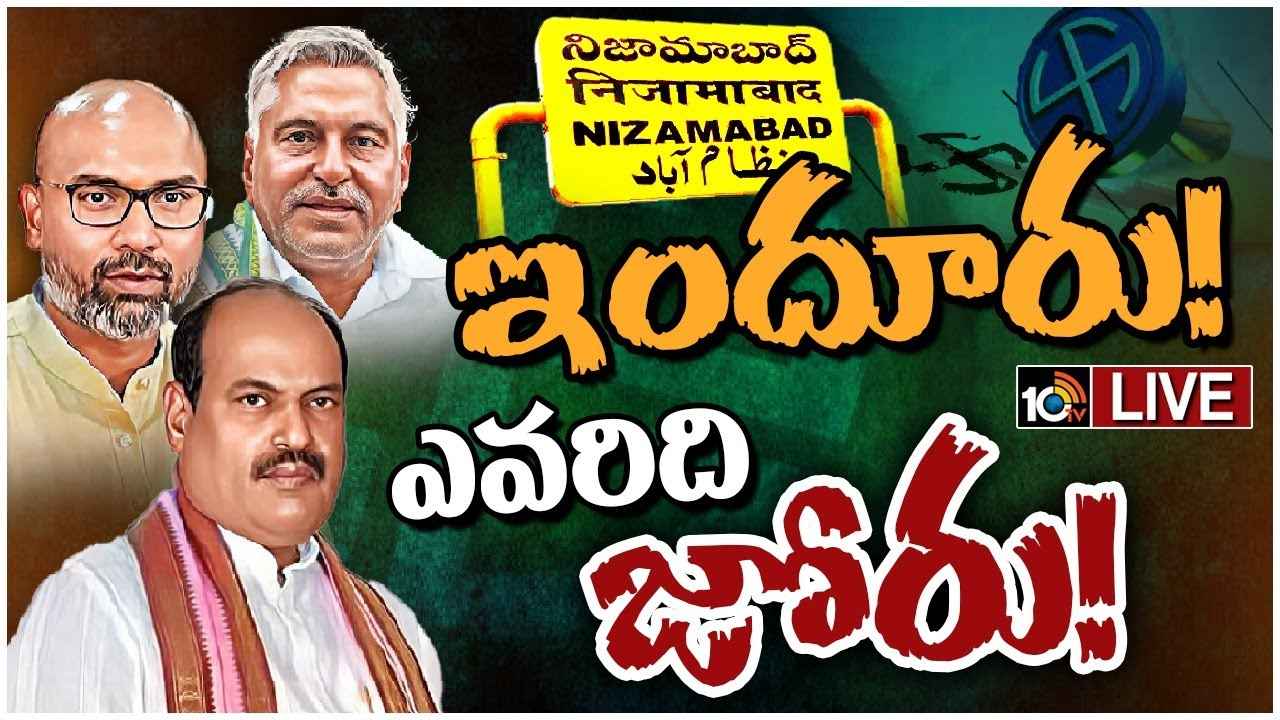 Nizamabad Lok Sabha Race Gurralu : బరిలో సీనియర్లు.. నిజామాబాద్ పార్లమెంట్ స్థానంలో ఎవరి బలం ఎంత? Nizamabad Lok Sabha Race Gurralu : బరిలో సీనియర్లు.. నిజామాబాద్ పార్లమెంట్ స్థానంలో ఎవరి బలం ఎంత?