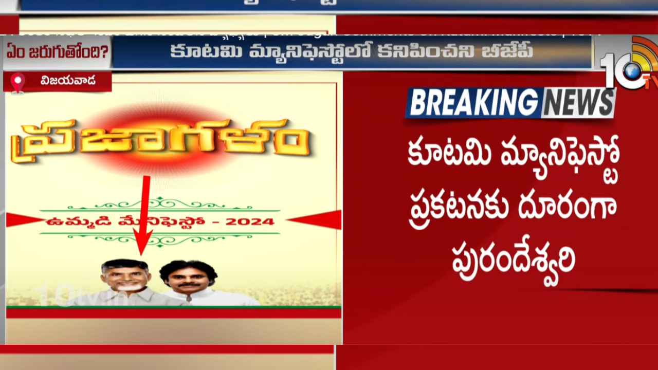 Tdp Manifesto : కూటమి మ్యానిఫెస్టోలో కనిపించని బీజేపీ, కాపీని ముట్టుకునేందుకు కూడా ఇష్టపడని నేత.. ఏం జరుగుతోంది? Tdp Manifesto : కూటమి మ్యానిఫెస్టోలో కనిపించని బీజేపీ, కాపీని ముట్టుకునేందుకు కూడా ఇష్టపడని నేత.. ఏం జరుగుతోంది?