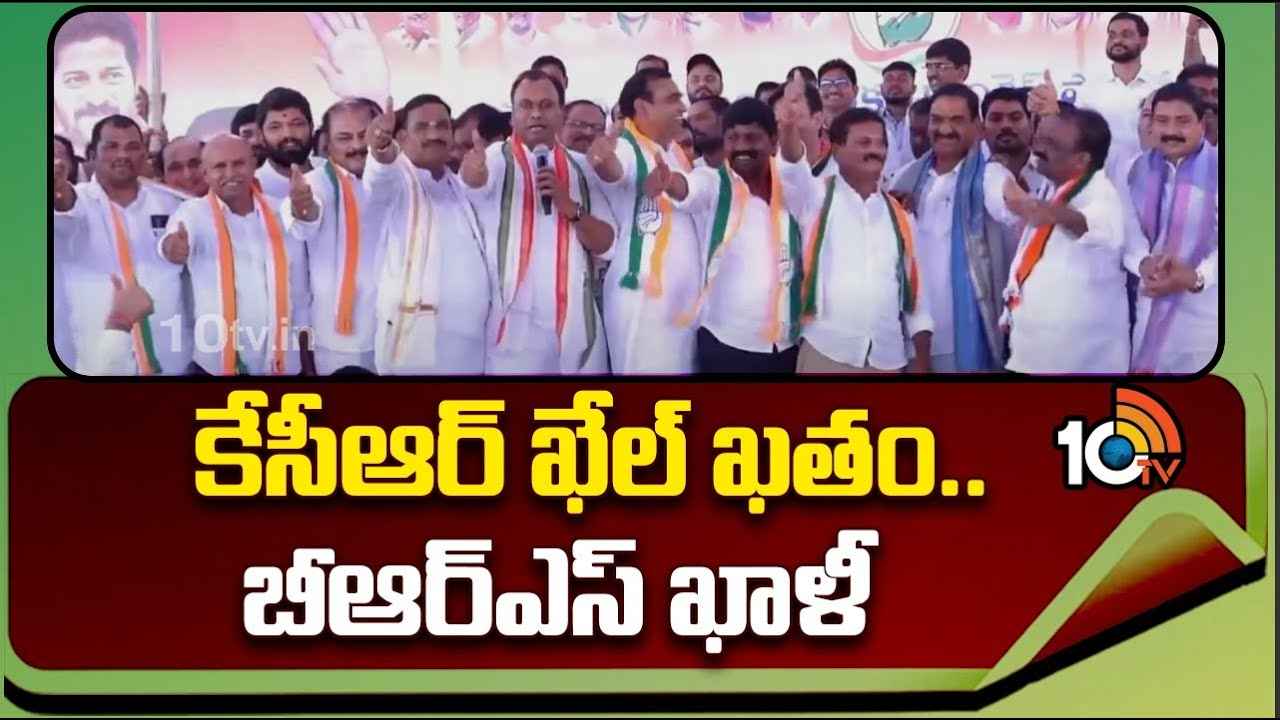 Congress Vs Brs : ఎన్నికల తర్వాత బీఆర్ఎస్ ఉండదు- కాంగ్రెస్ ఎమ్మెల్యే సంచలన వ్యాఖ్యలు Congress Vs Brs : ఎన్నికల తర్వాత బీఆర్ఎస్ ఉండదు- కాంగ్రెస్ ఎమ్మెల్యే సంచలన వ్యాఖ్యలు
