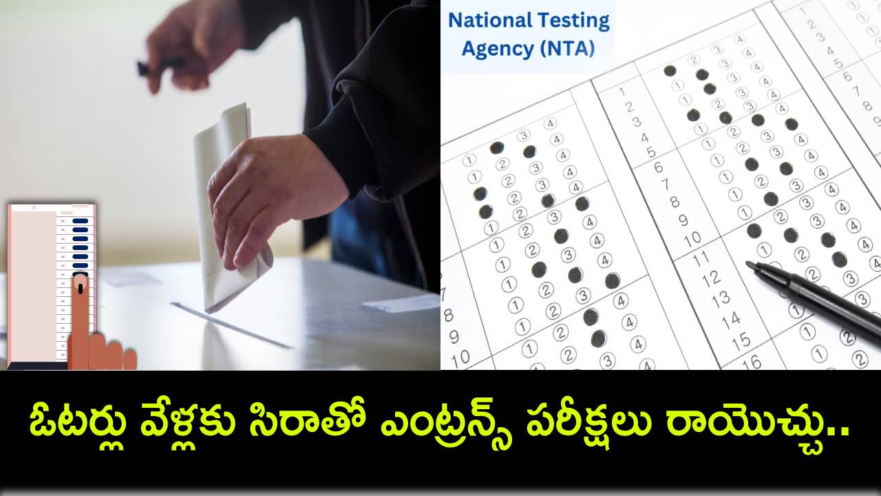 National Testing Agency : లోక్సభ ఎన్నికల్లో విద్యార్థులు వేళ్లకు సిరాతో ఎంట్రన్స్ పరీక్షలు రాయొచ్చు.. ఆ పుకార్లను నమ్మొద్దు.. ఎన్టీఏ క్లారిటీ! National Testing Agency : లోక్సభ ఎన్నికల్లో విద్యార్థులు వేళ్లకు సిరాతో ఎంట్రన్స్ పరీక్షలు రాయొచ్చు.. ఆ పుకార్లను నమ్మొద్దు.. ఎన్టీఏ క్లారిటీ!