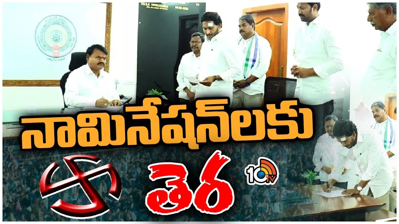 Lok Sabha elections 2024 Phase 4 Nominations : తెలుగు రాష్ట్రాల్లో ముగిసిన నామినేషన్‌ల ఘట్టం