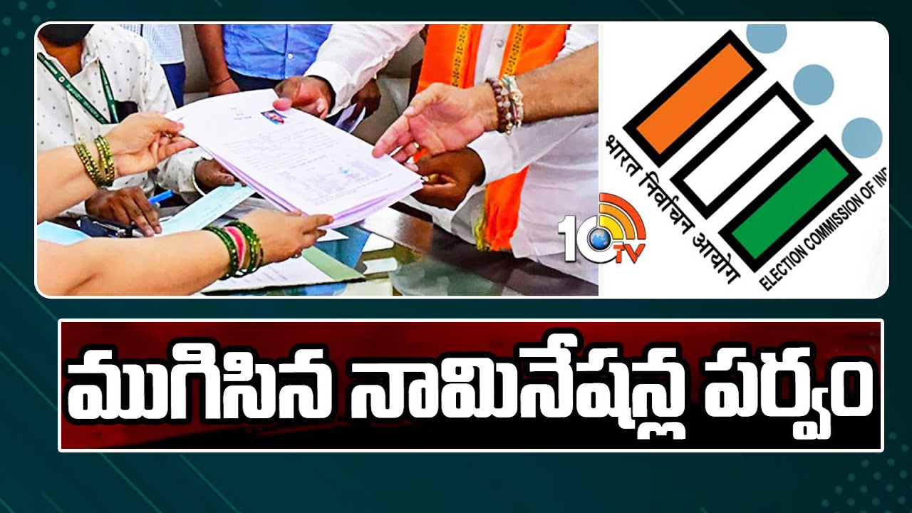 నాలుగో విడత ఎన్నికలు.. ముగిసిన నామినేషన్ల గడువు నాలుగో విడత ఎన్నికలు.. ముగిసిన నామినేషన్ల గడువు