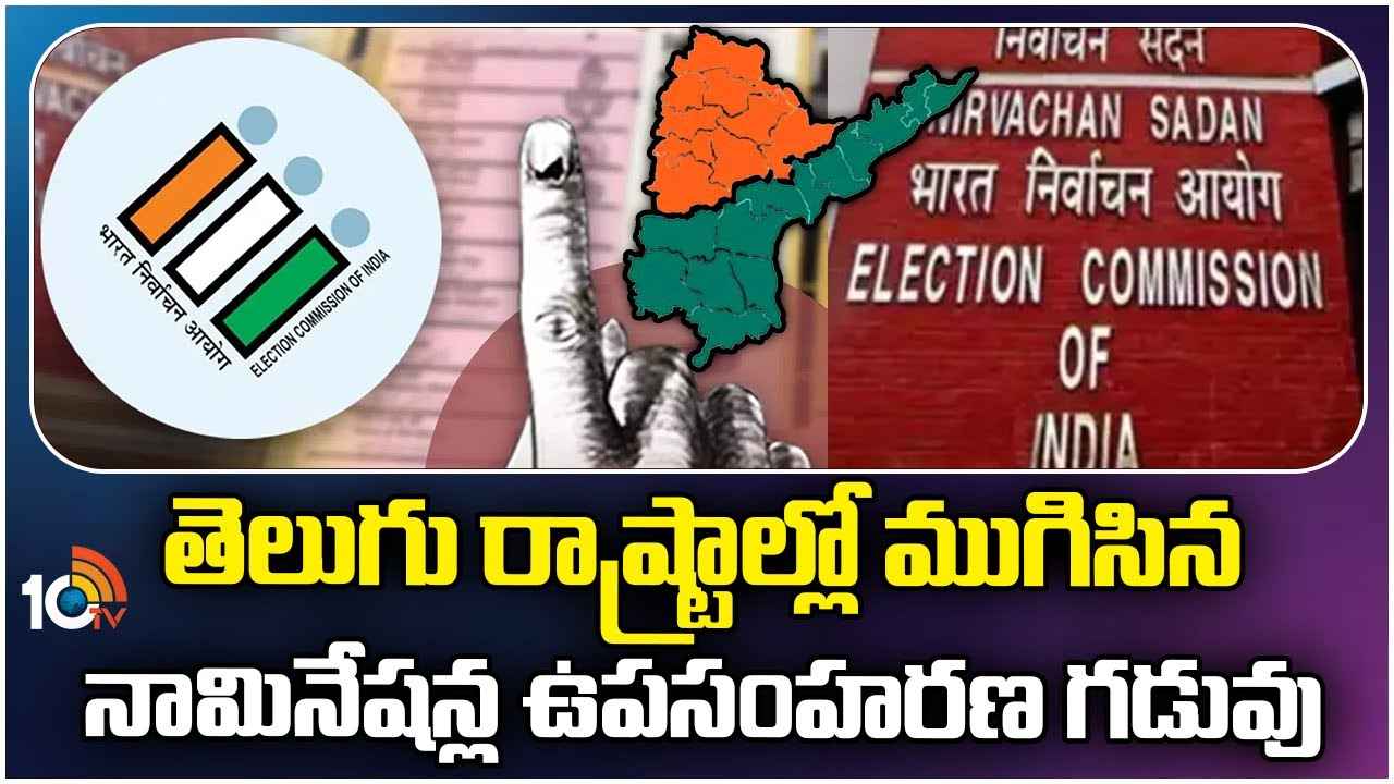 Nominations Withdraw : ఏపీ, తెలంగాణలో ముగిసిన నామినేషన్ల ఉపసంహరణ గడువు.. బరిలో ఎంతమంది ఉన్నారంటే.. Nominations Withdraw : ఏపీ, తెలంగాణలో ముగిసిన నామినేషన్ల ఉపసంహరణ గడువు.. బరిలో ఎంతమంది ఉన్నారంటే..