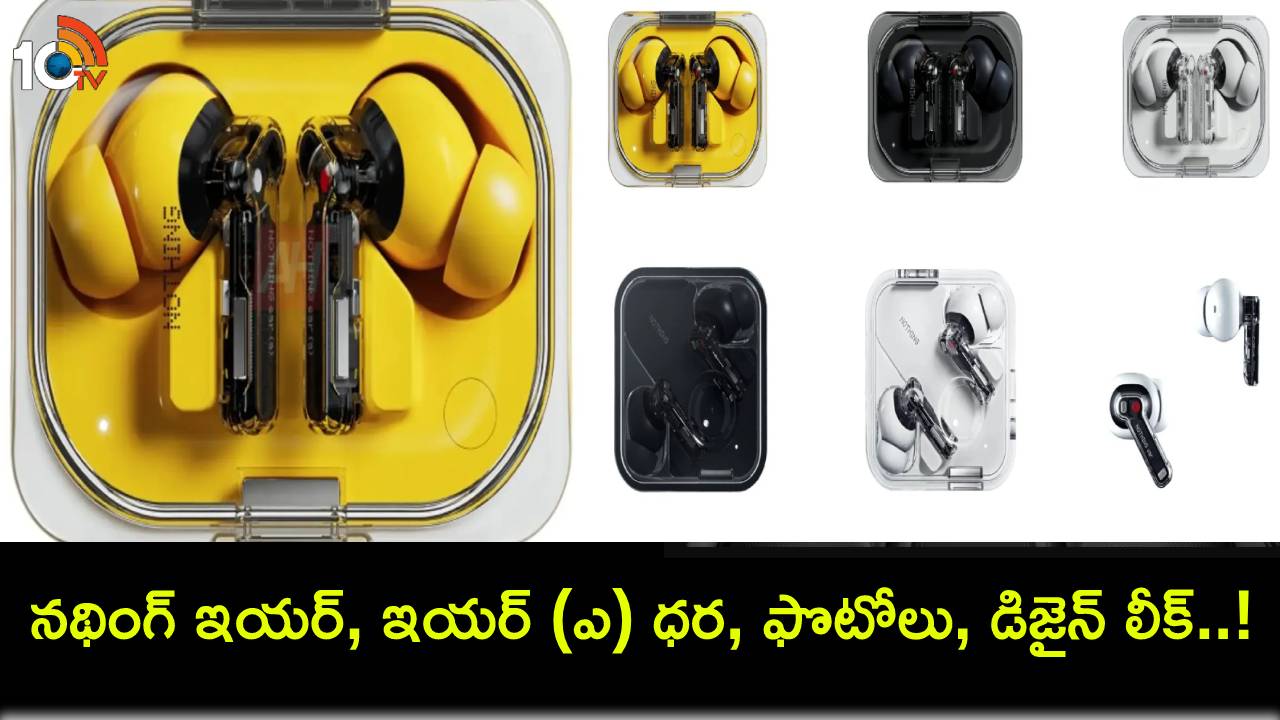 Nothing Ear Series Price : నథింగ్ ఇయర్ బడ్, ఇయర్ (ఎ) ధర, ఫొటోలు, డిజైన్ వివరాలు లీక్..! Nothing Ear Series Price : నథింగ్ ఇయర్ బడ్, ఇయర్ (ఎ) ధర, ఫొటోలు, డిజైన్ వివరాలు లీక్..!