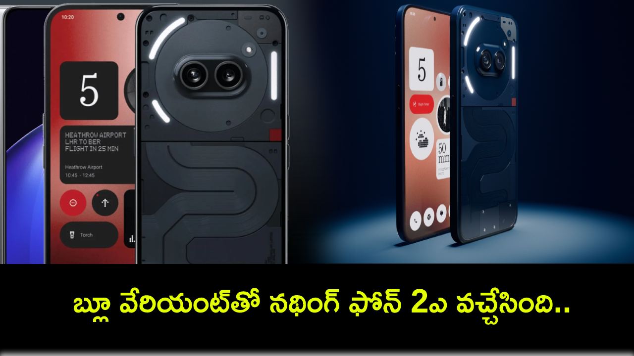 Nothing Phone 2a : బ్లూ వేరియంట్తో నథింగ్ ఫోన్ 2ఎ వచ్చేసింది.. ఫీచర్లు అదుర్స్, ధర ఎంతంటే? Nothing Phone 2a : బ్లూ వేరియంట్తో నథింగ్ ఫోన్ 2ఎ వచ్చేసింది.. ఫీచర్లు అదుర్స్, ధర ఎంతంటే?