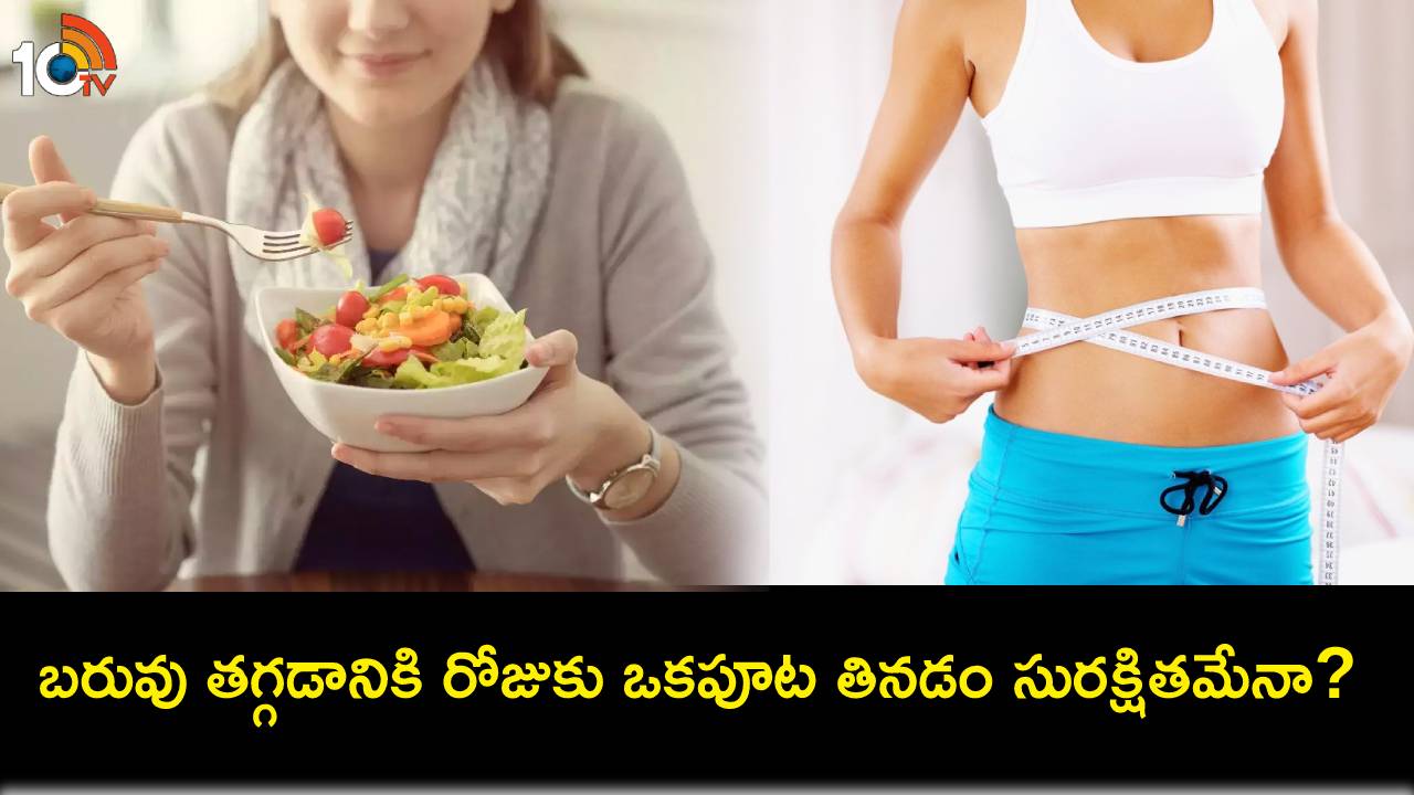OMAD For Weight Loss : బరువు తగ్గేందుకు రోజుకు ఒకపూట భోజనం.. ఆరోగ్య ప్రయోజనాలేంటి? నష్టాలేంటి? OMAD For Weight Loss : బరువు తగ్గేందుకు రోజుకు ఒకపూట భోజనం.. ఆరోగ్య ప్రయోజనాలేంటి? నష్టాలేంటి?