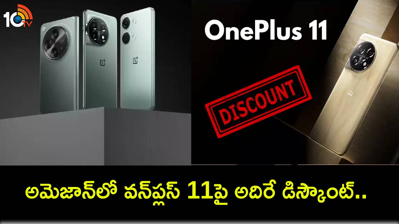 OnePlus 11 Discount : అమెజాన్లో వన్ప్లస్ 11పై అదిరే డిస్కౌంట్.. ఈ డీల్ అసలు మిస్ కావొద్దు! OnePlus 11 Discount : అమెజాన్లో వన్ప్లస్ 11పై అదిరే డిస్కౌంట్.. ఈ డీల్ అసలు మిస్ కావొద్దు!