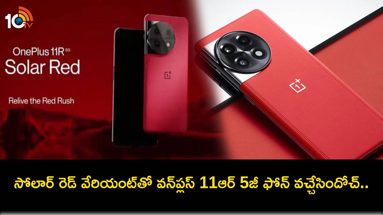 OnePlus 11R 5G Launch : సోలార్ రెడ్ వేరియంట్తో వన్ప్లస్ 11ఆర్ 5జీ ఫోన్ వచ్చేసిందోచ్.. ఫీచర్లు అదుర్స్, ధర ఎంతంటే? OnePlus 11R 5G Launch : సోలార్ రెడ్ వేరియంట్తో వన్ప్లస్ 11ఆర్ 5జీ ఫోన్ వచ్చేసిందోచ్.. ఫీచర్లు అదుర్స్, ధర ఎంతంటే?
