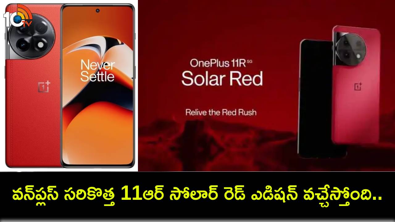OnePlus 11R Launch : వన్ప్లస్ సరికొత్త 11ఆర్ సోలార్ రెడ్ ఎడిషన్ వచ్చేస్తోంది.. ఈ నెల 18నే లాంచ్.. ఏయే ఫీచర్లు ఉండొచ్చుంటే? OnePlus 11R Launch : వన్ప్లస్ సరికొత్త 11ఆర్ సోలార్ రెడ్ ఎడిషన్ వచ్చేస్తోంది.. ఈ నెల 18నే లాంచ్.. ఏయే ఫీచర్లు ఉండొచ్చుంటే?
