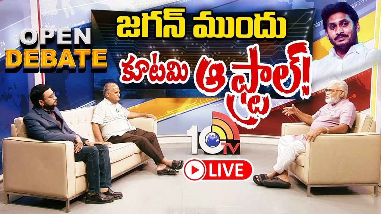 Ambati Rambau : ఏపీ ప్రజలు ఫుల్ క్లారిటీతో ఉన్నారు, గెలుపు ఖాయమైపోయింది- 10టీవీ ఓపెన్ డిబేట్లో మంత్రి అంబటి రాంబాబు Ambati Rambau : ఏపీ ప్రజలు ఫుల్ క్లారిటీతో ఉన్నారు, గెలుపు ఖాయమైపోయింది- 10టీవీ ఓపెన్ డిబేట్లో మంత్రి అంబటి రాంబాబు