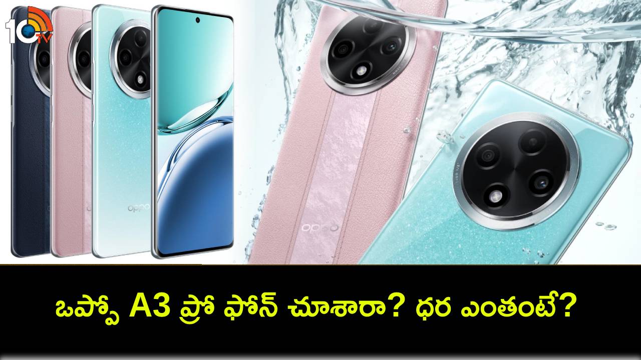 Oppo A3 Pro Launch : అద్భుతమైన ఫీచర్లతో ఒప్పో A3 ప్రో ఫోన్ వచ్చేసిందోచ్.. ధర ఎంతో తెలుసా? Oppo A3 Pro Launch : అద్భుతమైన ఫీచర్లతో ఒప్పో A3 ప్రో ఫోన్ వచ్చేసిందోచ్.. ధర ఎంతో తెలుసా?