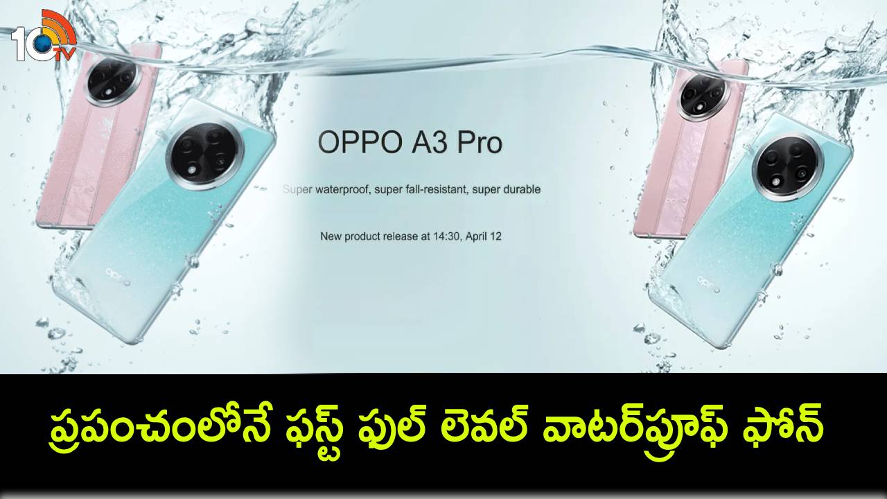 Oppo Waterproof Phone : ప్రపంచంలోనే ఫస్ట్ ఫుల్ లెవల్ వాటర్ప్రూఫ్ ఫోన్ వచ్చేస్తోంది.. ఏప్రిల్ 12నే ఒప్పో A3ప్రో లాంచ్..! Oppo Waterproof Phone : ప్రపంచంలోనే ఫస్ట్ ఫుల్ లెవల్ వాటర్ప్రూఫ్ ఫోన్ వచ్చేస్తోంది.. ఏప్రిల్ 12నే ఒప్పో A3ప్రో లాంచ్..!