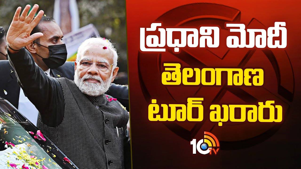 PM Modi Tour : ప్రధాని మోదీ తెలంగాణ టూర్ ఖరారు