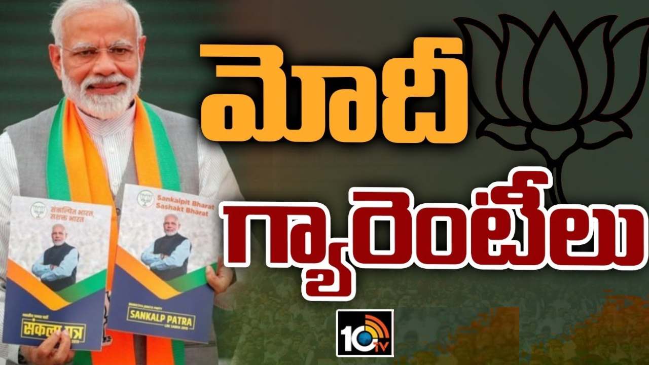 BJP Manifesto 2024 : బీజేపీ మ్యానిఫెస్టో విడుదల.. కీలక అంశాలు ఇవే.. BJP Manifesto 2024 : బీజేపీ మ్యానిఫెస్టో విడుదల.. కీలక అంశాలు ఇవే..