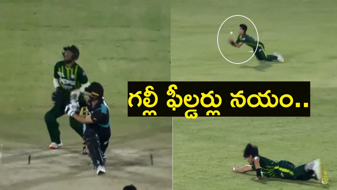PAK vs NZ : పాక్ ఫీల్డర్లా మజాకా..! బంతి చేతుల్లో పడినా.. బ్యాట్స్మెన్కు భయం అక్కర్లలేదు! PAK vs NZ : పాక్ ఫీల్డర్లా మజాకా..! బంతి చేతుల్లో పడినా.. బ్యాట్స్మెన్కు భయం అక్కర్లలేదు!