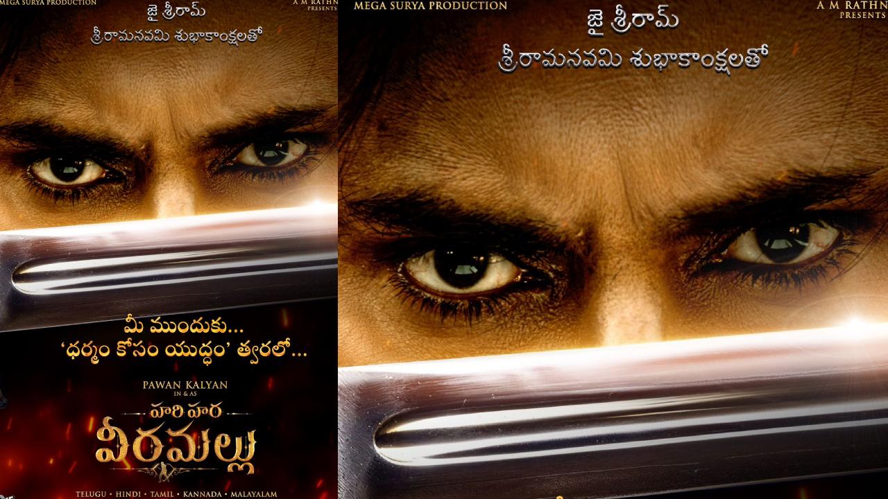 HariHara VeeraMallu : పవన్ ‘హరిహర వీరమల్లు’ శ్రీరామనవమి స్పెషల్ అప్డేట్.. ధర్మం కోసం యుద్ధం అంటూ.. HariHara VeeraMallu : పవన్ ‘హరిహర వీరమల్లు’ శ్రీరామనవమి స్పెషల్ అప్డేట్.. ధర్మం కోసం యుద్ధం అంటూ..