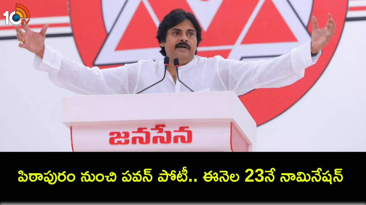 Pawan Kalyan : పిఠాపురం నుంచి పవన్ బరిలోకి.. ఈనెల 23నే నామినేషన్..! Pawan Kalyan : పిఠాపురం నుంచి పవన్ బరిలోకి.. ఈనెల 23నే నామినేషన్..!