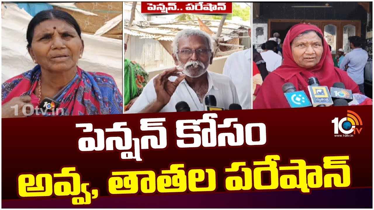 Pensioners Problems : మండుటెండలో పడిగాపులు.. పెన్షన్ కోసం వృద్ధుల తీవ్ర ఇబ్బందులు, మాకెందుకీ కష్టాలు అని ఆవేదన Pensioners Problems : మండుటెండలో పడిగాపులు.. పెన్షన్ కోసం వృద్ధుల తీవ్ర ఇబ్బందులు, మాకెందుకీ కష్టాలు అని ఆవేదన