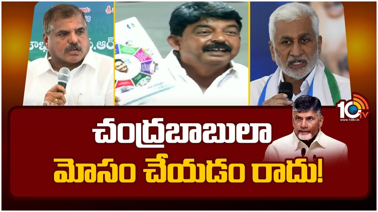 చంద్రబాబులా మోసం చేయడం రాదు