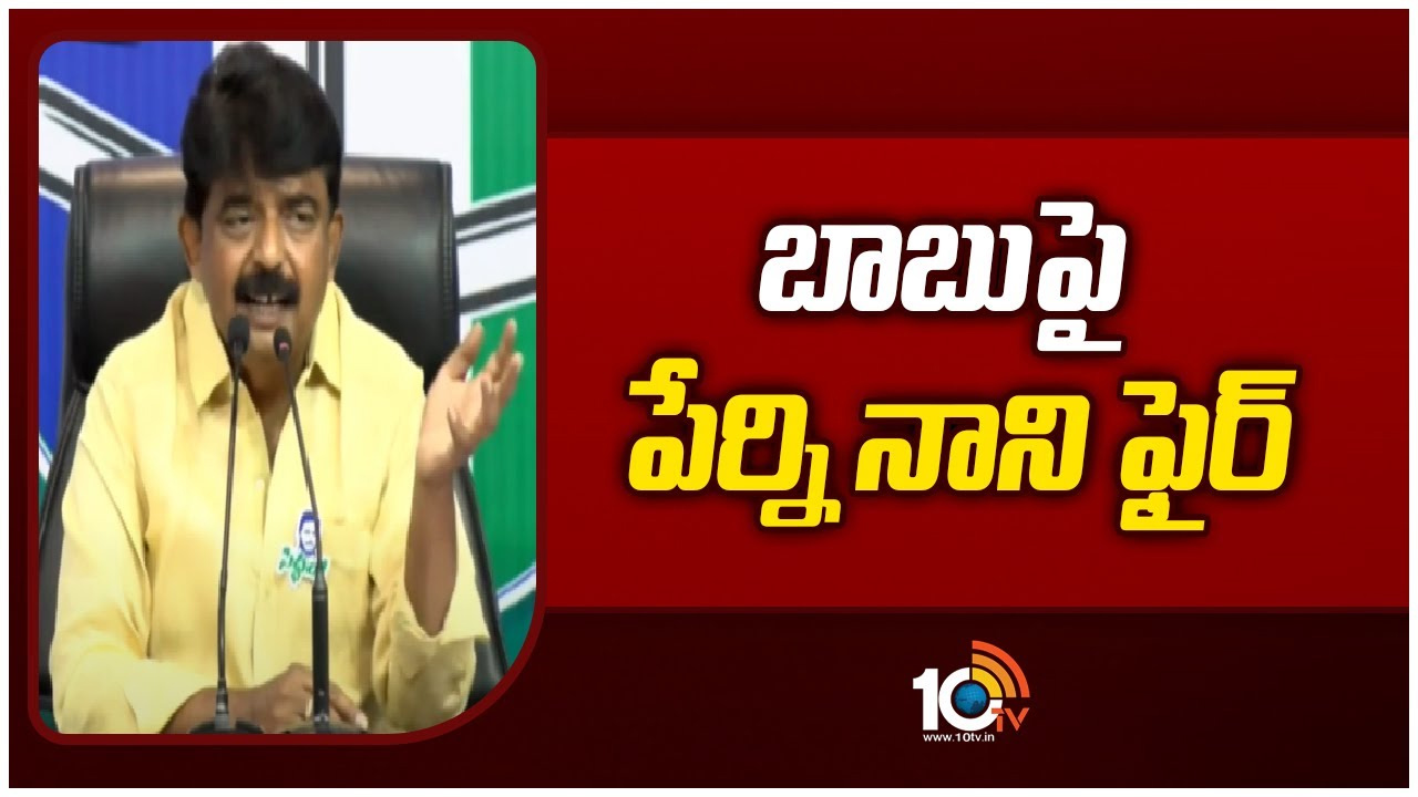 టీడీపీ అధినేత చంద్రబాబుపై పేర్ని నాని ఫైర్‌