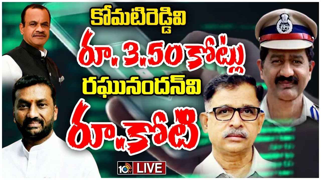 Phone Tapping Case : కోమటిరెడ్డివి రూ.3.50కోట్లు, రఘునందన్వి రూ.కోటి.. మాజీ డీసీపీ రాధా కిషన్ రిమాండ్ రిపోర్టులో సంచలన విషయాలు Phone Tapping Case : కోమటిరెడ్డివి రూ.3.50కోట్లు, రఘునందన్వి రూ.కోటి.. మాజీ డీసీపీ రాధా కిషన్ రిమాండ్ రిపోర్టులో సంచలన విషయాలు