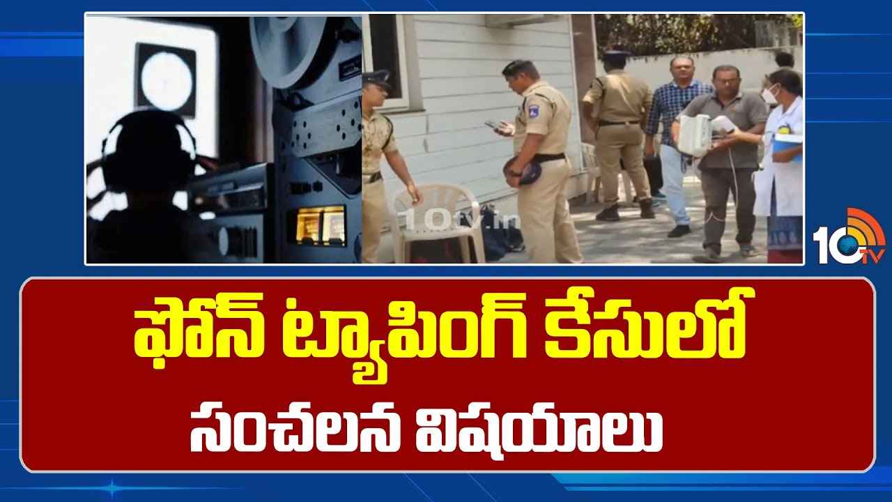 Phone Tapping Case : ఫోన్ ట్యాపింగ్ కేసు.. వెలుగులోకి సంచలన విషయాలు, ఆ ప్రాంతాల్లో సెంటర్లు ఏర్పాటు చేసి.. Phone Tapping Case : ఫోన్ ట్యాపింగ్ కేసు.. వెలుగులోకి సంచలన విషయాలు, ఆ ప్రాంతాల్లో సెంటర్లు ఏర్పాటు చేసి..