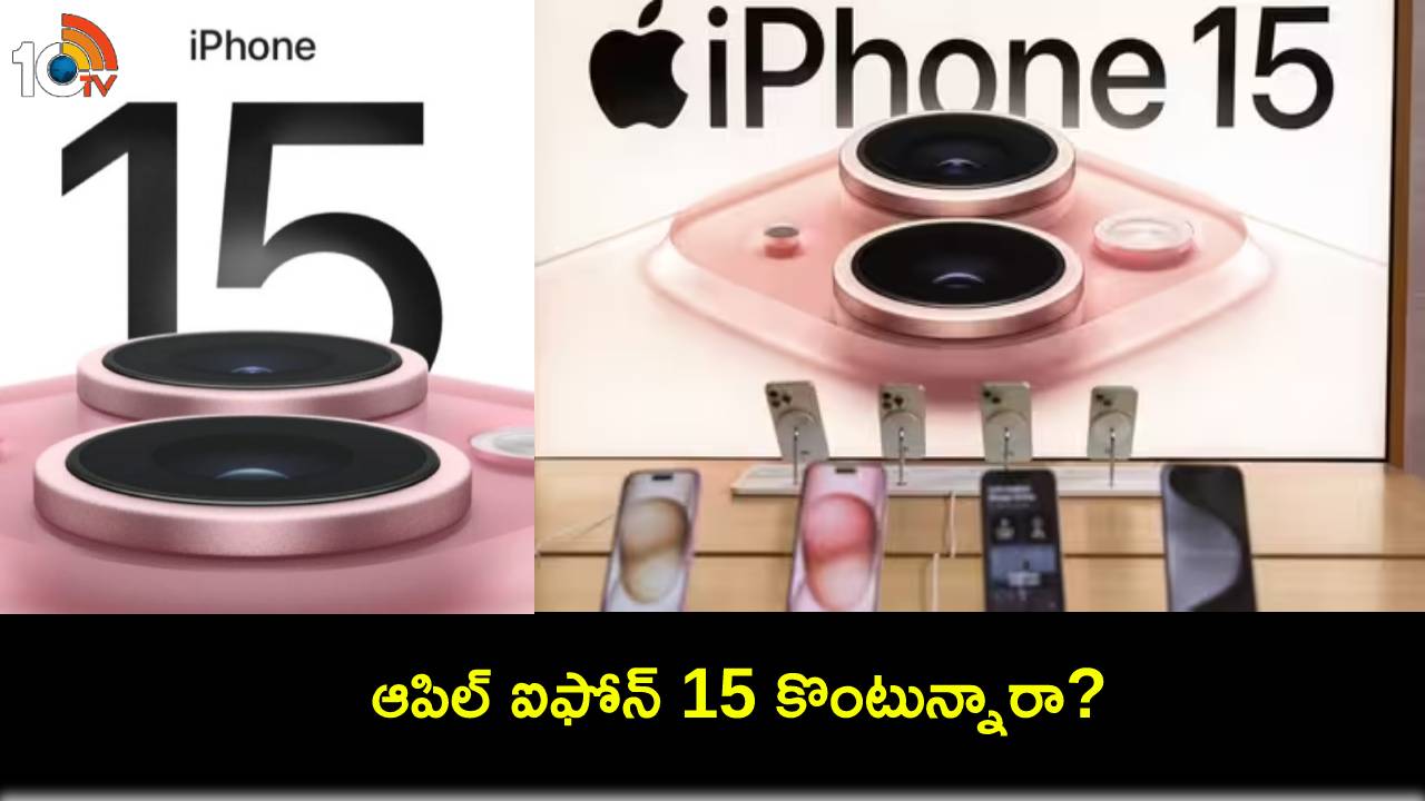 Apple iPhone 15 : ఆపిల్ ఐఫోన్ 15 కొంటున్నారా? ఫ్లిప్కార్ట్లో తక్కువ ధరకే ఈ డీల్ ఎలా పొందాలంటే? Apple iPhone 15 : ఆపిల్ ఐఫోన్ 15 కొంటున్నారా? ఫ్లిప్కార్ట్లో తక్కువ ధరకే ఈ డీల్ ఎలా పొందాలంటే?