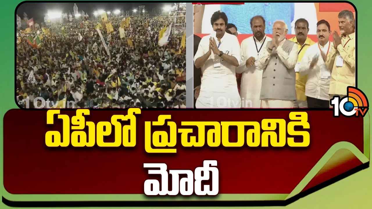 Pm Modi To AP : చంద్రబాబు, పవన్ కల్యాణ్కు తోడుగా రంగంలోకి ప్రధాని మోదీ Pm Modi To AP : చంద్రబాబు, పవన్ కల్యాణ్కు తోడుగా రంగంలోకి ప్రధాని మోదీ